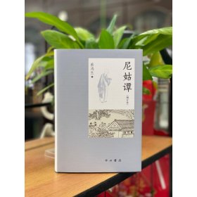 尼姑谭(增订本)(精)