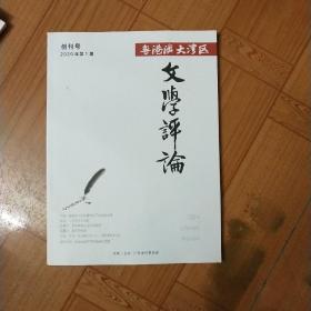 粤港澳大湾区文学评论创刊号