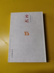 司马迁的微小说 史记：中国历代经典宝库