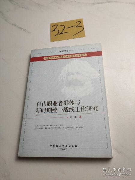 武汉大学马克思主义理论系列学术丛书：自由职业者群体与新时期统一战线工作研究