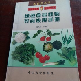 绿色食品蔬菜农药使用手册