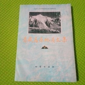 青藏高原地质文集7