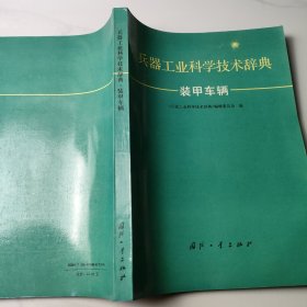 兵器工业科学技术辞典：装甲车辆