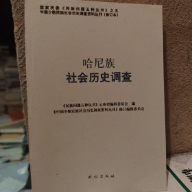 哈尼族社会历史调查