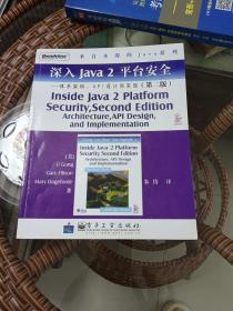 深入Java2平台安全――体系架构、API设计和实现（第2版）