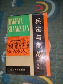 兵法与商战