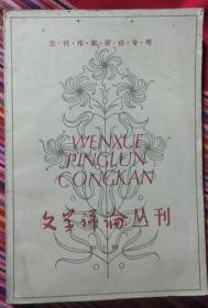 文学评论丛刊（第十辑）