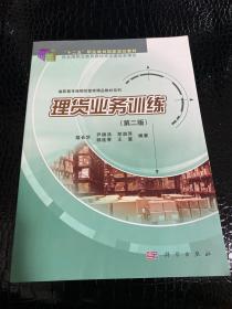 理货业务训练（第二版）/“十二五”职业教育国家规划教材·高职高专连锁经营类精品教材系列