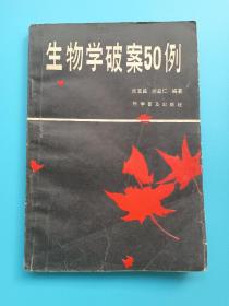 生物学破案50例