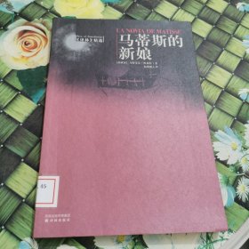 马蒂斯的新娘：《译林》精选 馆藏正版无笔迹