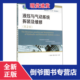 液压与气动系统拆装及维修(第2版高等职业教育机械行业十二五规划教材) 9787115347152