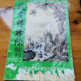 故宫博物院院刊（1988年 第2期）纪念郎世宁诞生三百周年特辑