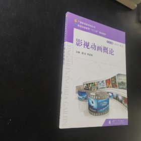 廣播影視新視角叢書(shū)·普通高等教育“十二五”規(guī)劃教材：影視動(dòng)畫(huà)概論