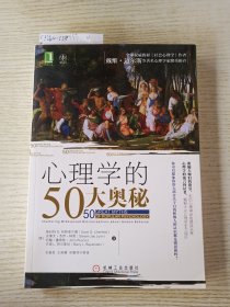 心理学的50大奥秘：全球权威教材《社会心理学》作者戴维•迈尔斯等著名心理学家隆重推介