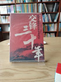 交锋三十年：改革开放四次大争论亲历记