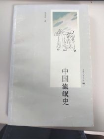 中国流氓史