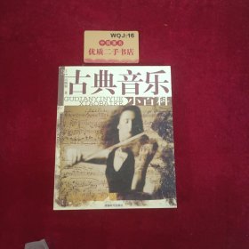 古典音乐小百科