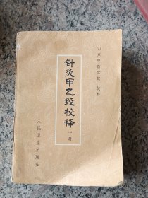 针灸甲乙经校释（下册）