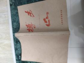 搏击(1986年合订夲)
