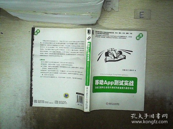 移动App测试实战：顶级互联网企业软件测试和质量提升最佳实践