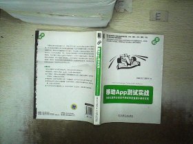 移动App测试实战：顶级互联网企业软件测试和质量提升最佳实践