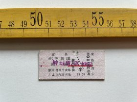 （店内满100元包邮）老火车票：1994年，宜昌经洛阳至西安，硬座普快