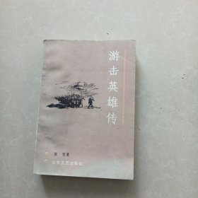 游击英雄传（作者签曾本）