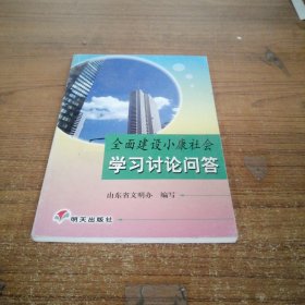 全面建设小康社会学习讨论问答