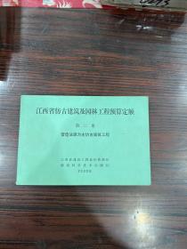 江西省仿古建筑及园林工程预算定额