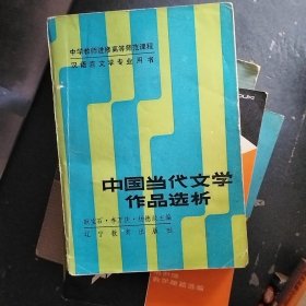 中国当代文学作品选析