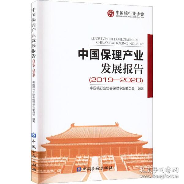 中国保理产业发展报告(2019-2020) 财政金融 作者 新华正版