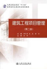 建筑工程项目管理 9787114090271 钟汉华，李志，黄河主编 人民交通出版社