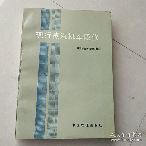 现行蒸汽机车段修（正版原书 一版一印未使用）