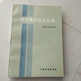 现行蒸汽机车段修（正版原书 一版一印未使用）