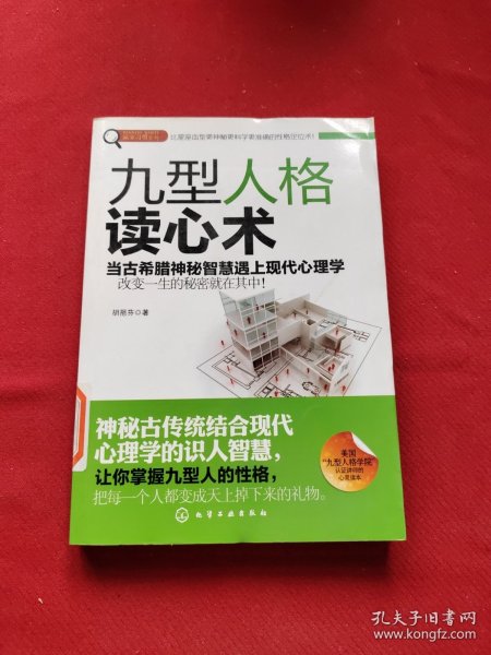 赢家习惯系列：九型人格读心术