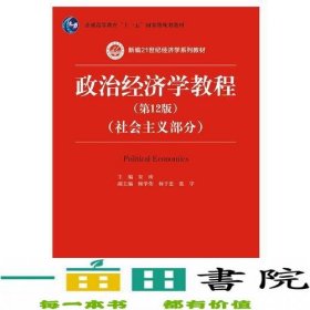 政治经济学教程（第12版）（社会主义部分）（新编21世纪经济学系列教材；普通高等教育“十一五”国家级规划教材）