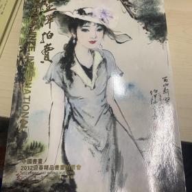 中国书画2012年迎春精品书画拍卖会——金泽拍卖