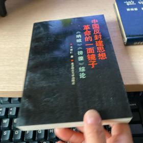 中国反封建思想革命的一面镜子作者签名