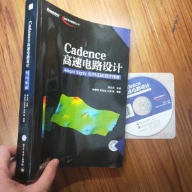 电子设计自动化丛书·Cadence高速电路设计：Allegro Sigrity SI-PI-EMI设计指南