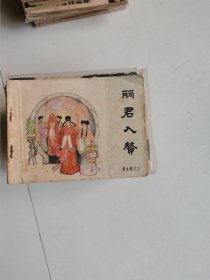 丽君入赘 连环画