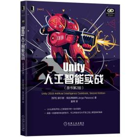 Unity人工智能实战（原书第2版）