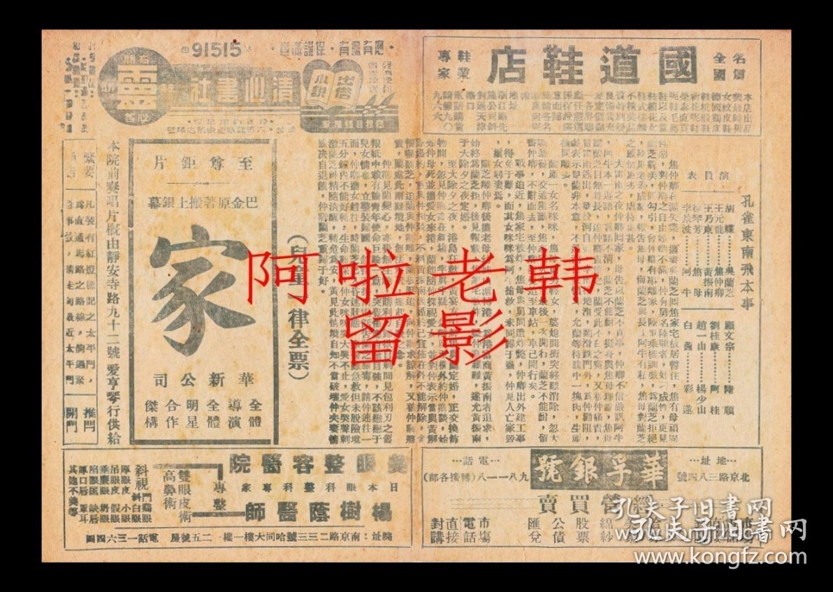 胡蝶/王元龙/王乃东/李景波主演  王次龙导演  华新影业公司节目单：《孔雀东南飞》 【新光大戏院 32开4页】(30)