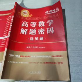 2023武忠祥考研数学《高等数学解题密码·选填题》