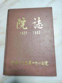 沈阳铁路局中心医院院志 1922—1985