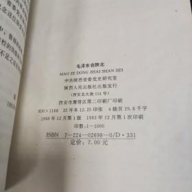 毛泽东在陕北