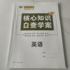 世纪金榜 写作高分进阶 核心知识自查学案 英语