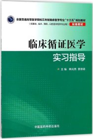 临床循证医学实习指导（全国普通高等医学院校五年制临床医学专业“十三五”规划教材配套教材）