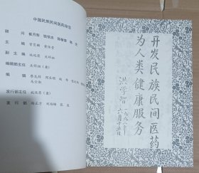 中国民族民间医药杂志试刊号