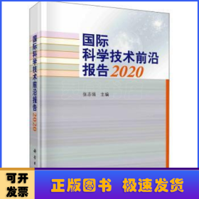 国际科学技术前沿报告2020