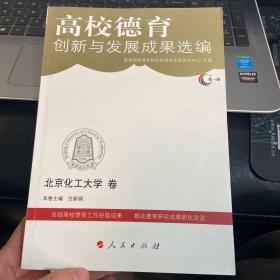 高校德育创新与发展选编（北京化工大学大学卷）